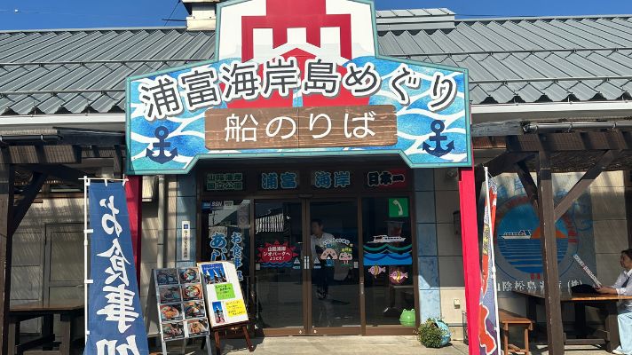 Uradome kaigain Sightseeing boat tour