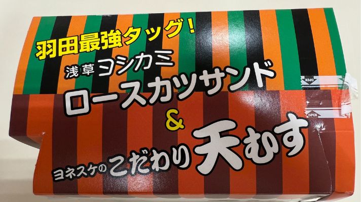 浅草ヨシカミのロースカツサンド＆ヨネスケのこだわり天むす